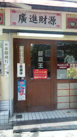 引越作業の帰りに寄った中華店