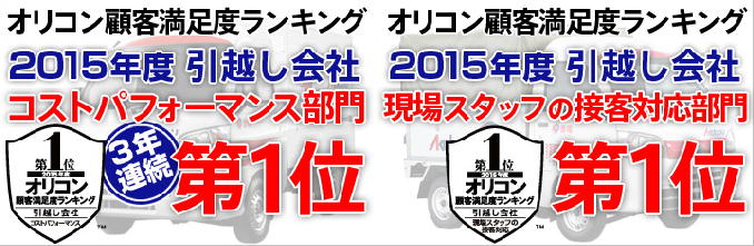 引っ越し会社コストパフォーマンス部門 １位