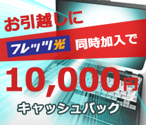 お引越しにフレッツ光同時加入で10,000円キャッシュバック！